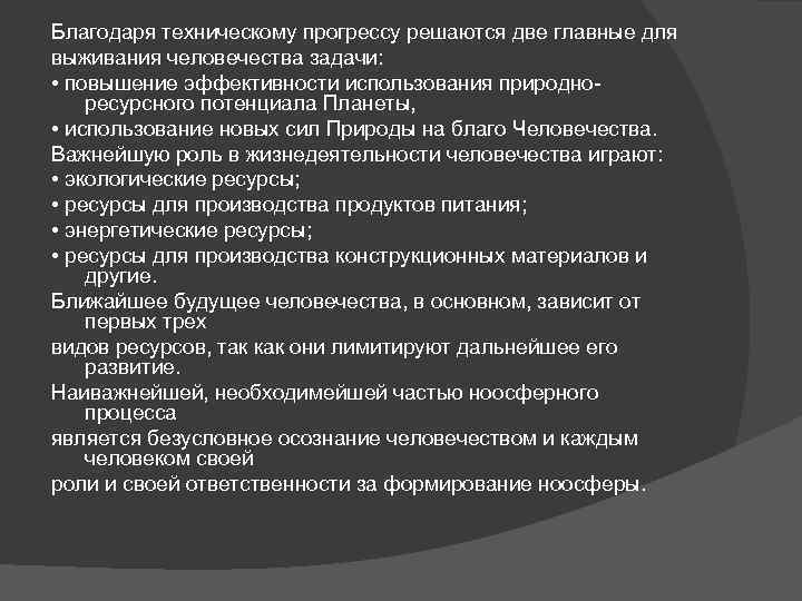 Благодаря техническому прогрессу решаются две главные для выживания человечества задачи: • повышение эффективности использования