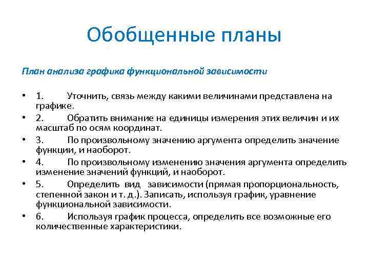 План обобщения. План анализа функции. План исследования Графика. Обобщённые планы планирования. Обобщающий план.