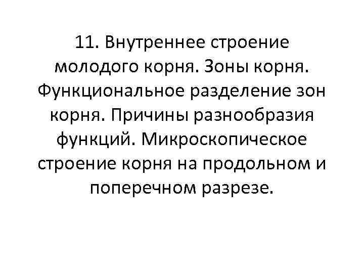 11. Внутреннее строение молодого корня. Зоны корня. Функциональное разделение зон корня. Причины разнообразия функций.