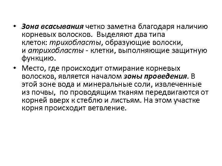  • Зона всасывания четко заметна благодаря наличию корневых волосков. Выделяют два типа клеток: