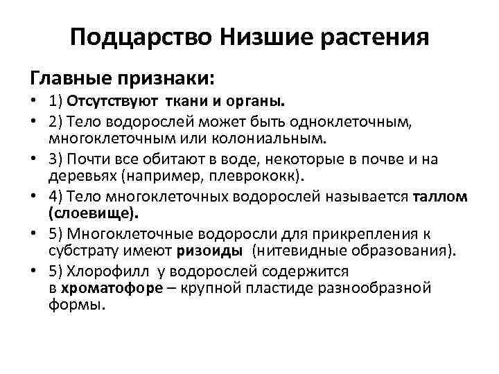 Подцарство Низшие растения Главные признаки: • 1) Отсутствуют ткани и органы. • 2) Тело