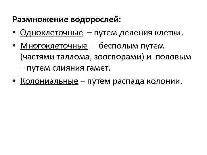 Размножение водорослей: • Одноклеточные – путем деления клетки. • Многоклеточные – бесполым путем (частями