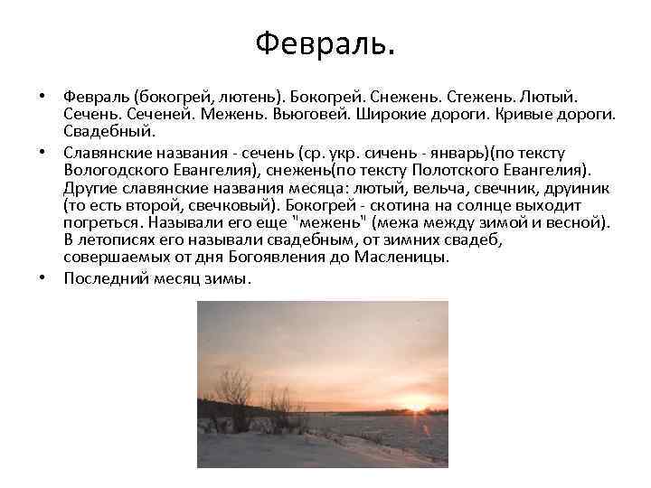 Почему февраль. Февраль бокогрей. Почему февраль назвали февралём. Почему называют февраль кривые дороги. Месяц бокогрей.