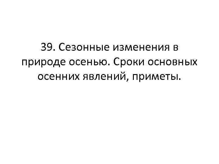 39. Сезонные изменения в природе осенью. Сроки основных осенних явлений, приметы. 