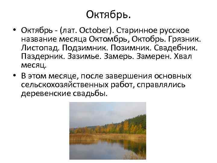 Октябрь. • Октябрь - (лат. October). Старинное русское название месяца Октомбрь, Октобрь. Грязник. Листопад.