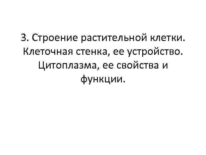 3. Строение растительной клетки. Клеточная стенка, ее устройство. Цитоплазма, ее свойства и функции. 