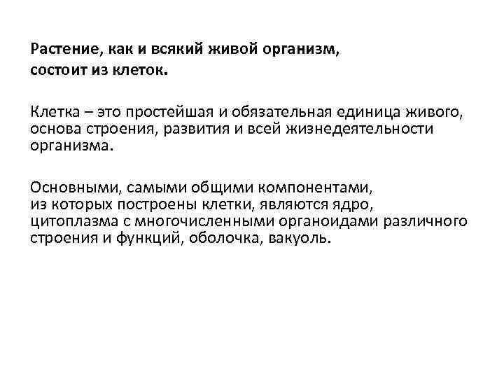 Растение, как и всякий живой организм, состоит из клеток. Клетка – это простейшая и