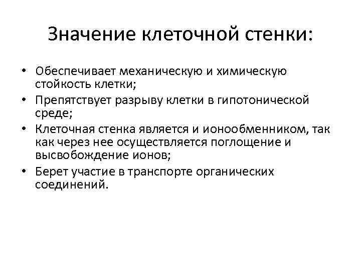 Каково значение клетки. Значение клеточной стенки. Клеточная стенка значение в клетке. Изменения вторичной клеточной стенки. Функции клеточной стенки.