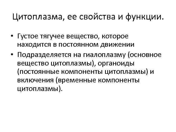 Цитоплазма, ее свойства и функции. • Густое тягучее вещество, которое находится в постоянном движении