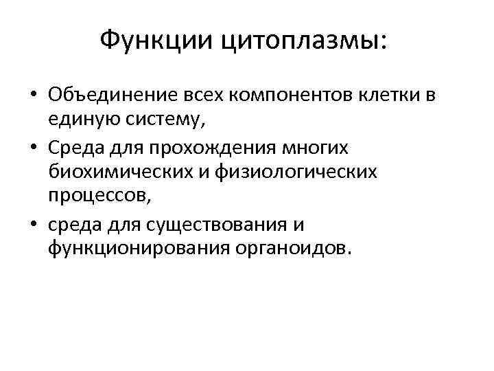 Функции цитоплазмы: • Объединение всех компонентов клетки в единую систему, • Среда для прохождения