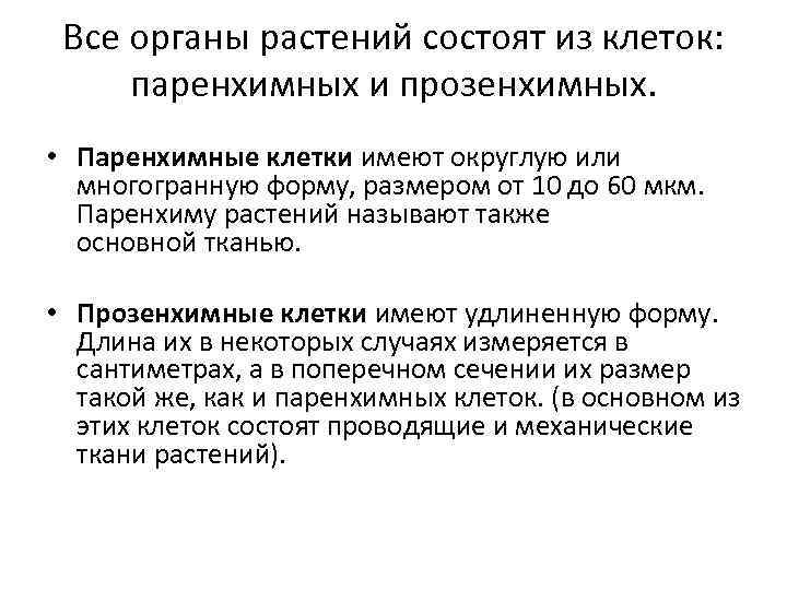 Все органы растений состоят из клеток: паренхимных и прозенхимных. • Паренхимные клетки имеют округлую