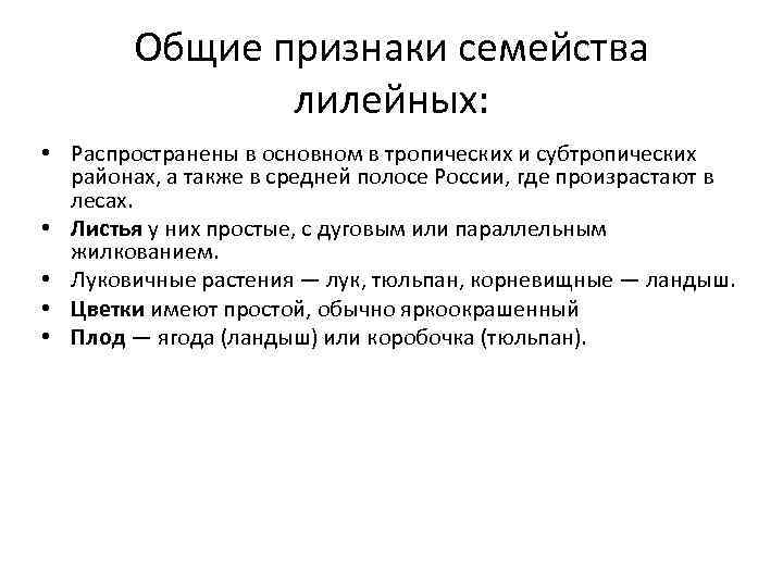 Общие признаки семейства лилейных: • Распространены в основном в тропических и субтропических районах, а