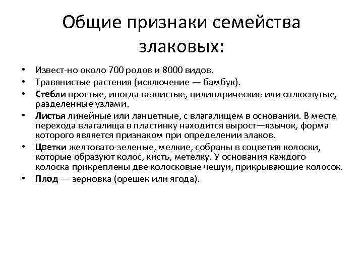 Общие признаки семейства злаковых: • Извест но около 700 родов и 8000 видов. •