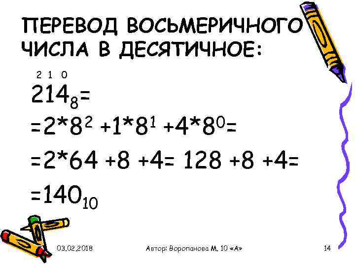 ПЕРЕВОД ВОСЬМЕРИЧНОГО ЧИСЛА В ДЕСЯТИЧНОЕ: 2 1 0 2148= 2 +1*81 +4*80= =2*8 =2*64