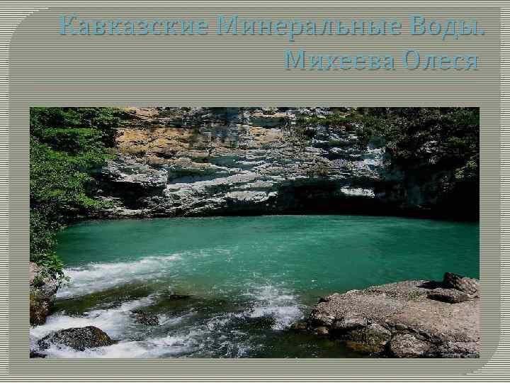 Кавказские Минеральные Воды. Михеева Олеся 