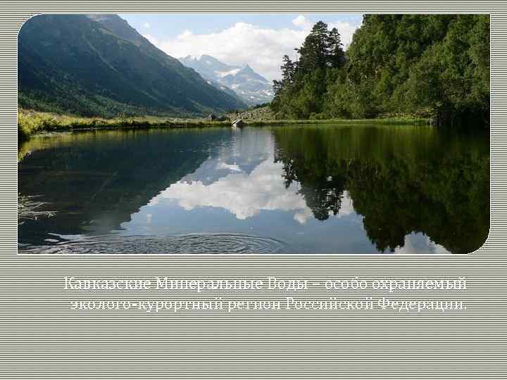 Кавказские Минеральные Воды – особо охраняемый эколого-курортный регион Российской Федерации. 