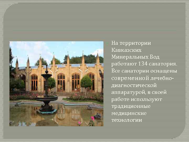  На территории Кавказских Минеральных Вод работают 134 санатория. Все санатории оснащены современной лечебнодиагностической