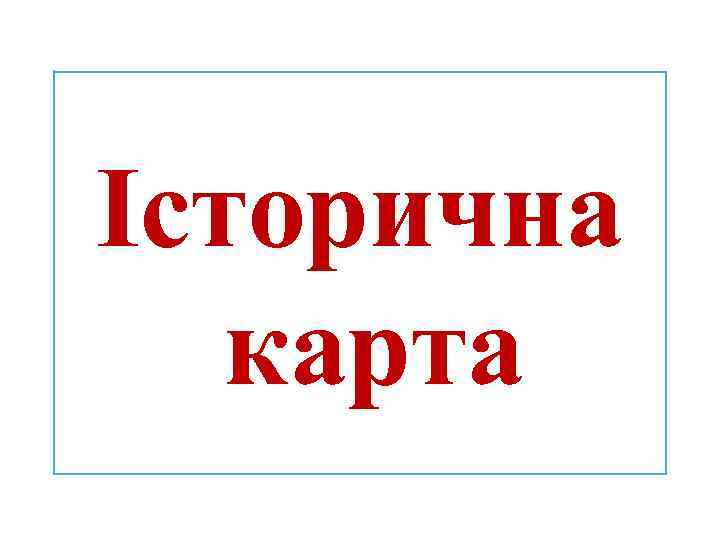 Історична карта 