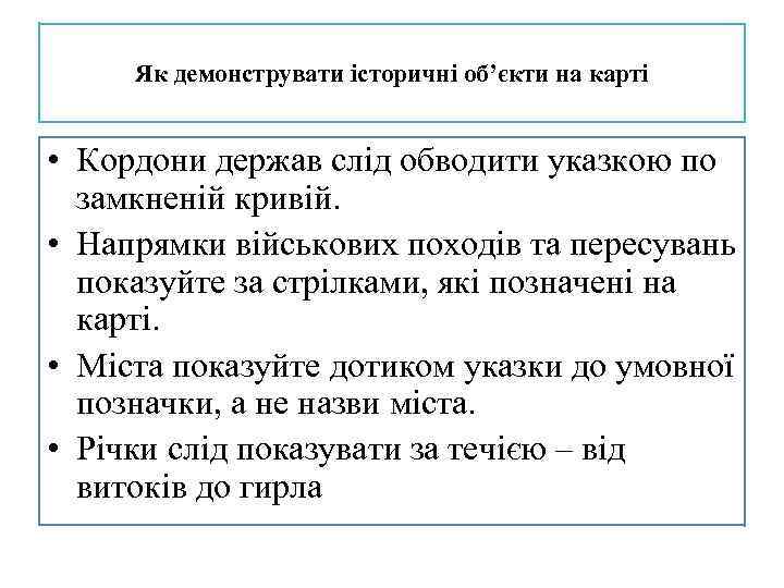 Як демонструвати історичні об’єкти на карті • Кордони держав слід обводити указкою по замкненій