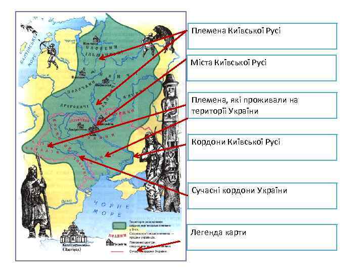 Племена Київської Русі Міста Київської Русі Племена, які проживали на територїі України Кордони Київської