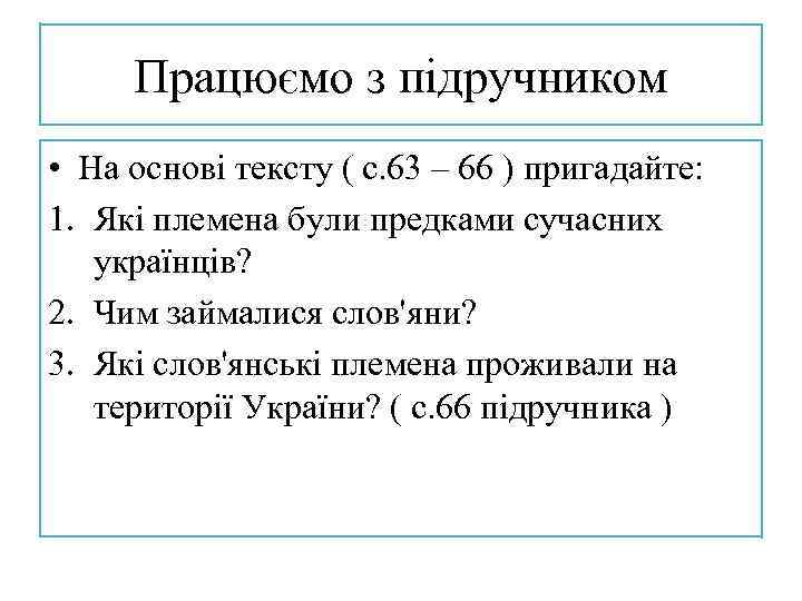 Працюємо з підручником • На основі тексту ( с. 63 – 66 ) пригадайте: