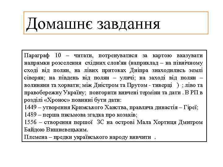Домашнє завдання Параграф 10 – читати, потренуватися за картою вказувати напрямки розселення східних слов'ян