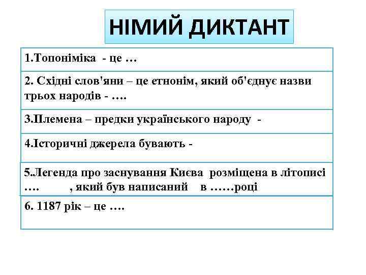 НІМИЙ ДИКТАНТ 1. Топоніміка - це … 2. Східні слов'яни – це етнонім, який