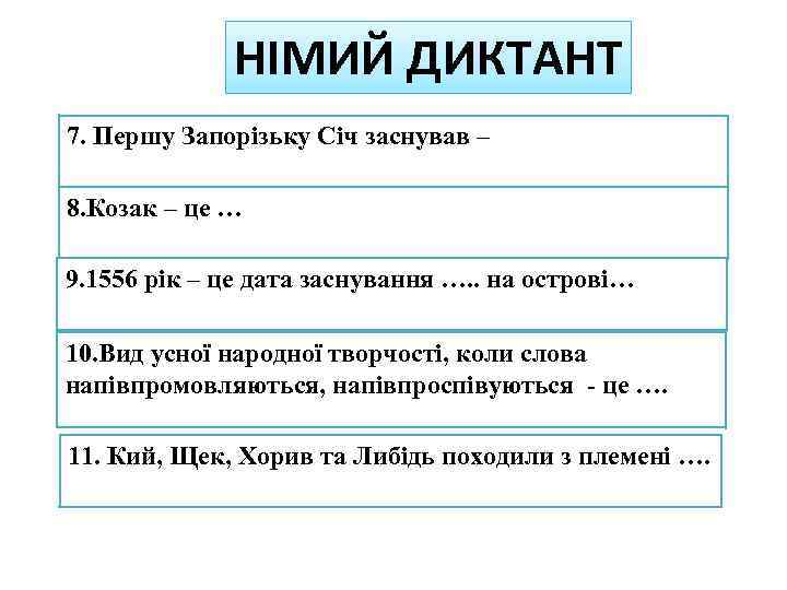 НІМИЙ ДИКТАНТ 7. Першу Запорізьку Січ заснував – 8. Козак – це … 9.