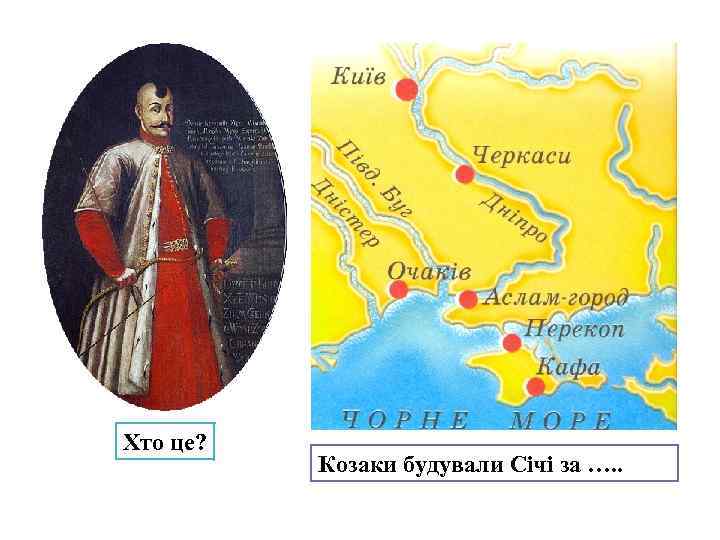 Хто це? Козаки будували Січі за …. . 