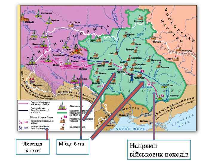 Легенда карти Місця битв Напрями військових походів 