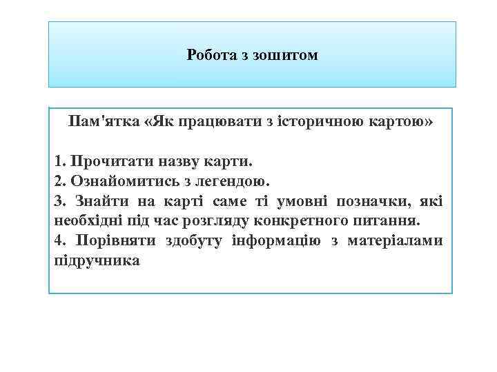 Робота з зошитом Пам'ятка «Як працювати з історичною картою» 1. Прочитати назву карти. 2.