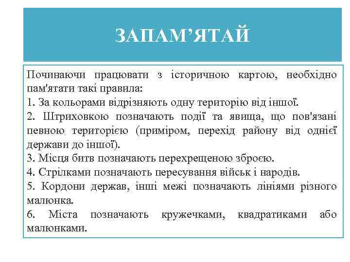 ЗАПАМ’ЯТАЙ Починаючи працювати з історичною картою, необхідно пам'ятати такі правила: 1. За кольорами відрізняють