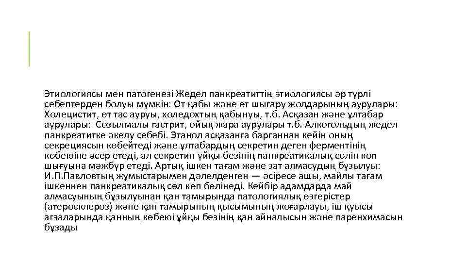 Этиологиясы мен патогенезі Жедел панкреатиттің этиологиясы әр түрлі себептерден болуы мүмкін: Өт қабы және