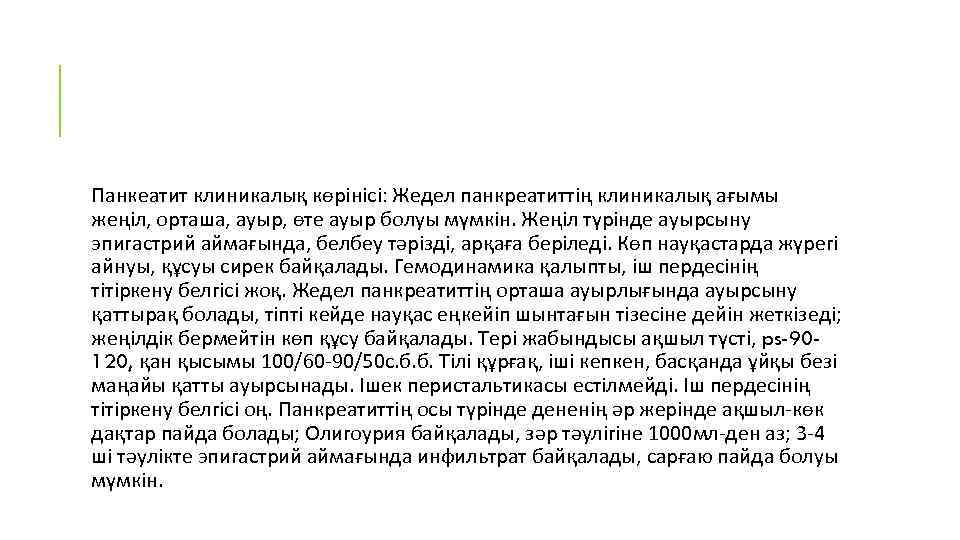 Панкеатит клиникалық көрінісі: Жедел панкреатиттің клиникалық ағымы жеңіл, орташа, ауыр, өте ауыр болуы мүмкін.