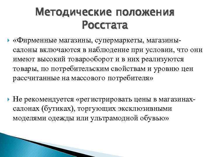 Методические положения Росстата «Фирменные магазины, супермаркеты, магазинысалоны включаются в наблюдение при условии, что они