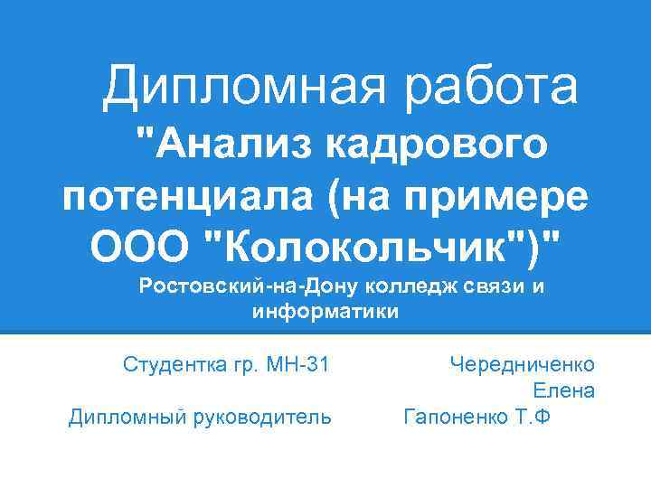 Дипломная работа "Анализ кадрового потенциала (на примере ООО "Колокольчик")" Ростовский-на-Дону колледж связи и информатики