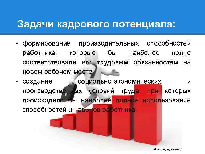 Задачи кадрового потенциала: • • формирование производительных способностей работника, которые бы наиболее полно соответствовали