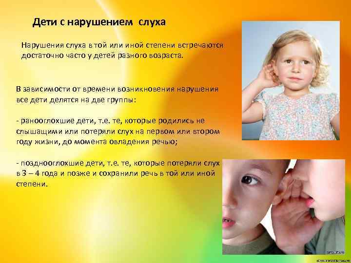 Дети с нарушением слуха Нарушения слуха в той или иной степени встречаются достаточно часто