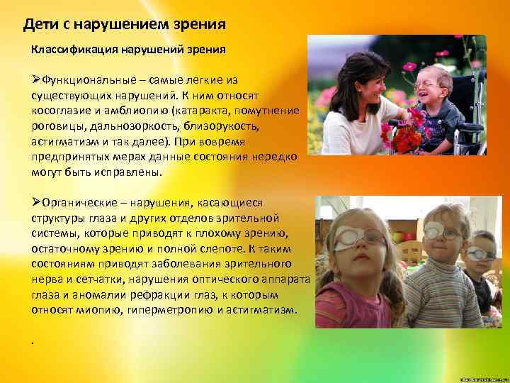 Дети с нарушением зрения Классификация нарушений зрения ØФункциональные – самые легкие из существующих нарушений.