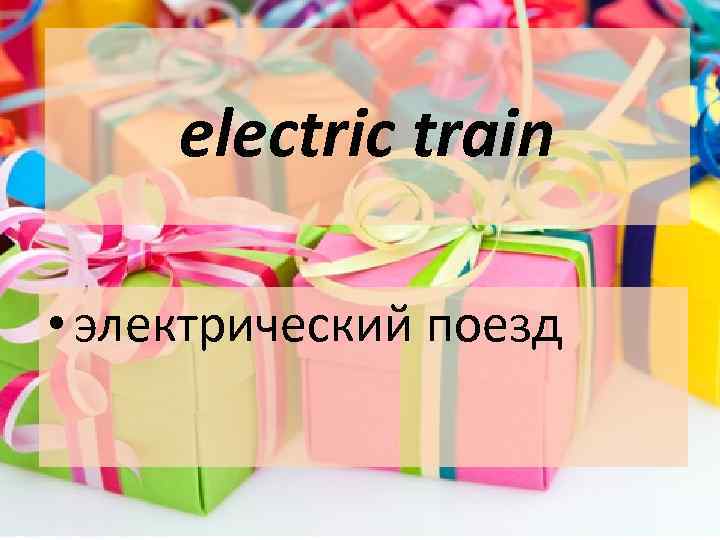 electric train • электрический поезд 