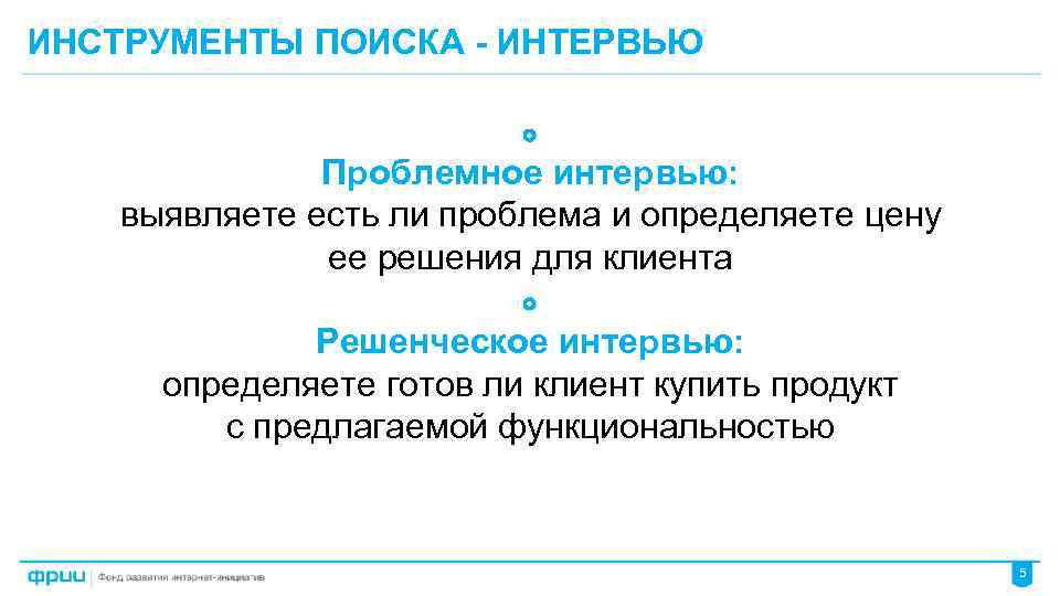 Является ли проблема. Проблемное интервью с клиентом. Вопросы для проблемного интервью. Решенческое интервью. Проблемное интервью пример.