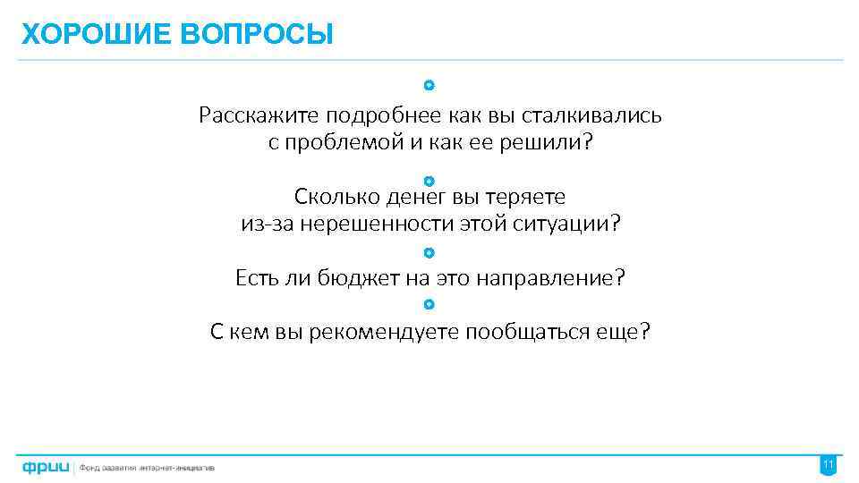 ХОРОШИЕ ВОПРОСЫ Расскажите подробнее как вы сталкивались с проблемой и как ее решили? Сколько