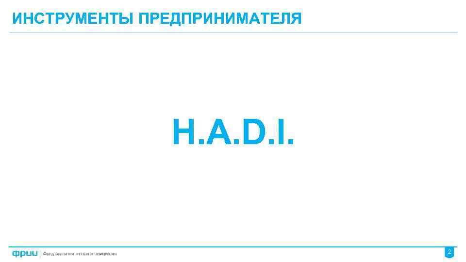ИНСТРУМЕНТЫ ПРЕДПРИНИМАТЕЛЯ H. A. D. I. 2 