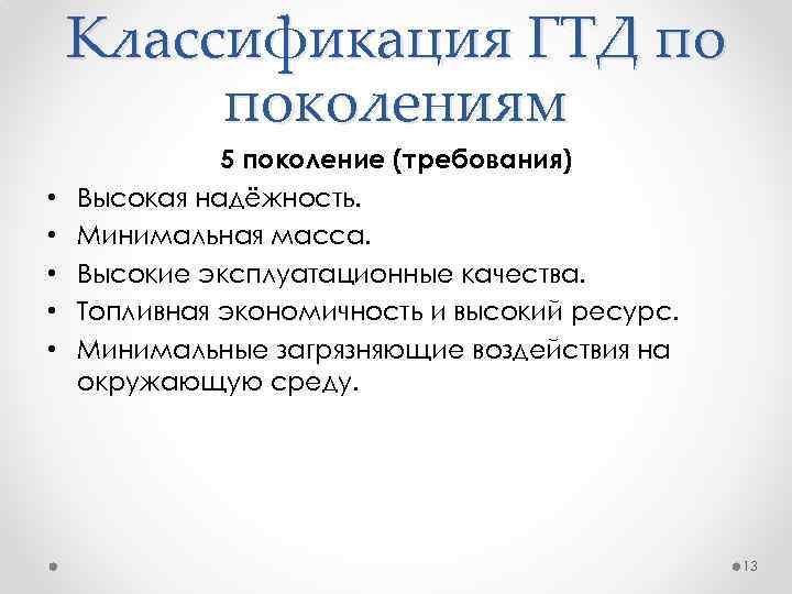 Классификация ГТД по поколениям • • • 5 поколение (требования) Высокая надёжность. Минимальная масса.