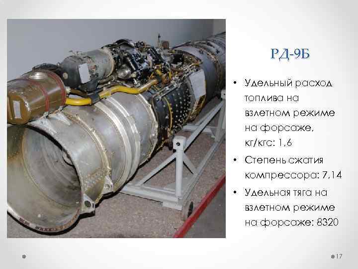 РД-9 Б • Удельный расход топлива на взлетном режиме на форсаже, кг/кгс: 1, 6