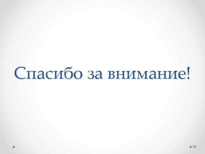 Спасибо за внимание! 18 