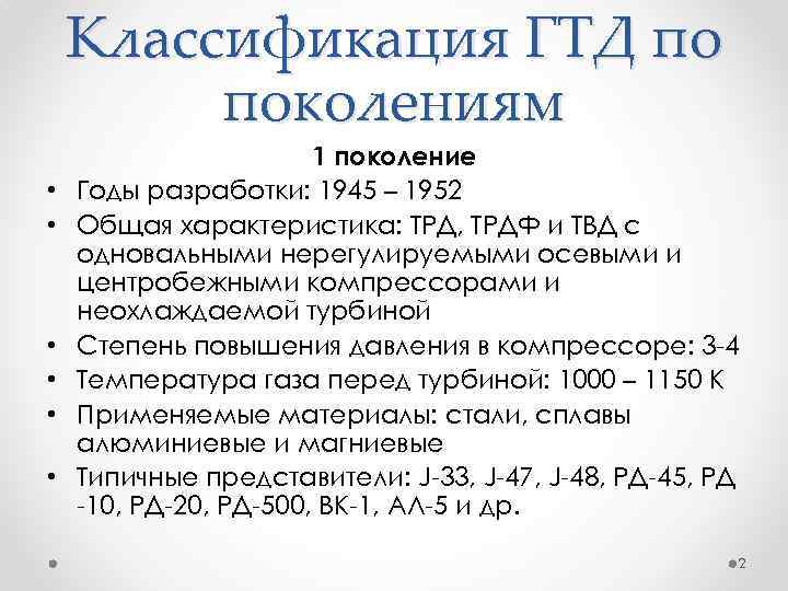 Классификация ГТД по поколениям • • • 1 поколение Годы разработки: 1945 – 1952