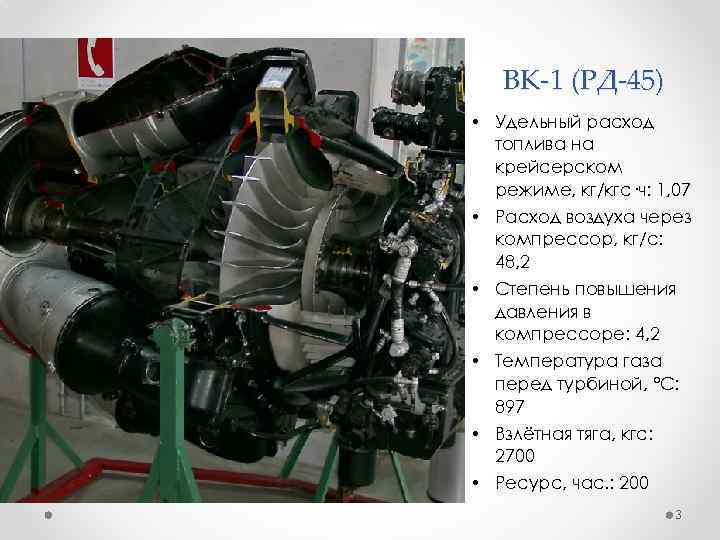 ВК-1 (РД-45) • Удельный расход топлива на крейсерском режиме, кг/кгс·ч: 1, 07 • Расход