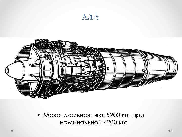 АЛ-5 • Максимальная тяга: 5200 кгс при номинальной 4200 кгс 4 