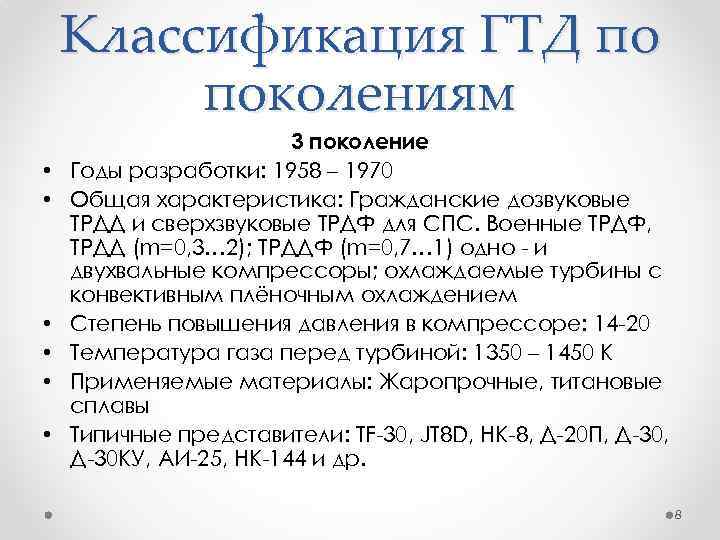 Классификация ГТД по поколениям • • • 3 поколение Годы разработки: 1958 – 1970